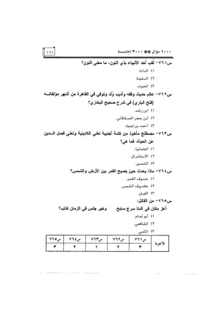 الف سؤال وثلاثة الاف اجابة