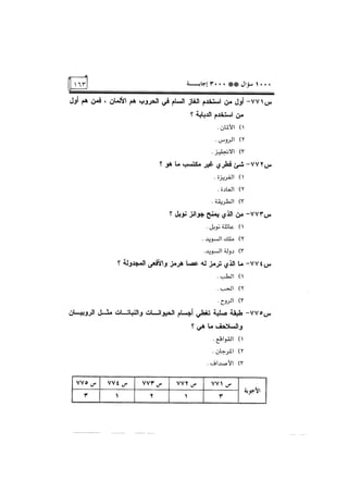 الف سؤال وثلاثة الاف اجابة
