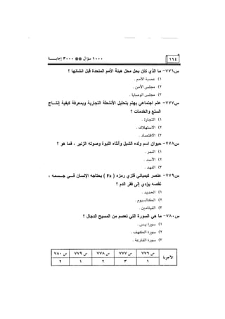 الف سؤال وثلاثة الاف اجابة