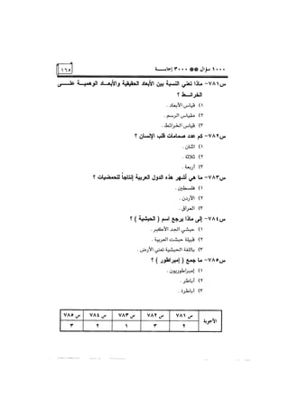 الف سؤال وثلاثة الاف اجابة