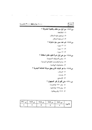 الف سؤال وثلاثة الاف اجابة