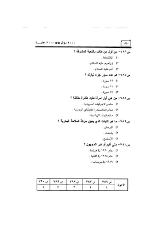 الف سؤال وثلاثة الاف اجابة