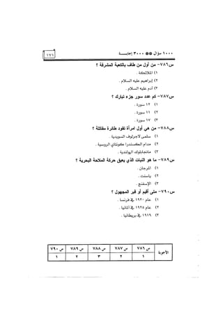 الف سؤال وثلاثة الاف اجابة