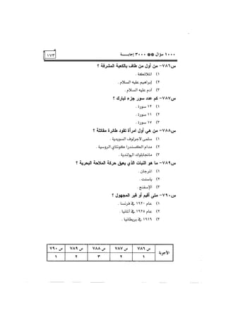 الف سؤال وثلاثة الاف اجابة