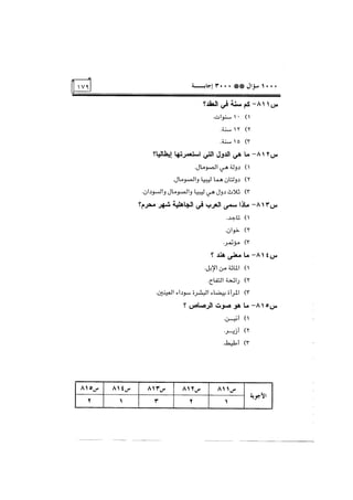 الف سؤال وثلاثة الاف اجابة