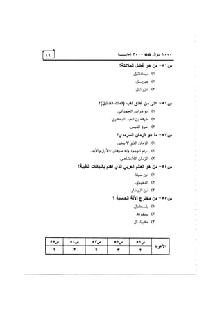 الف سؤال وثلاثة الاف اجابة