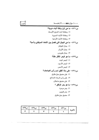 الف سؤال وثلاثة الاف اجابة