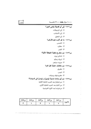الف سؤال وثلاثة الاف اجابة