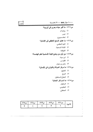 الف سؤال وثلاثة الاف اجابة