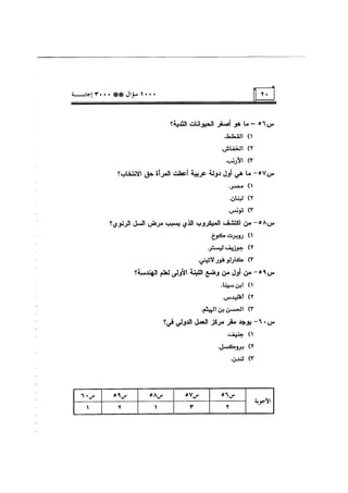 الف سؤال وثلاثة الاف اجابة