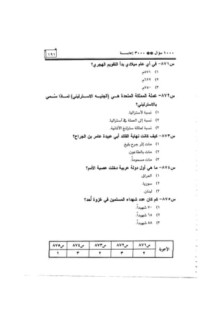 الف سؤال وثلاثة الاف اجابة