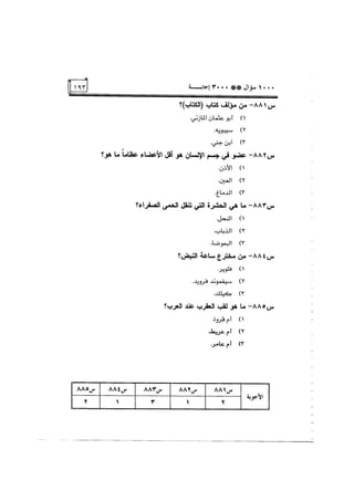 الف سؤال وثلاثة الاف اجابة