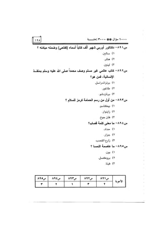 الف سؤال وثلاثة الاف اجابة