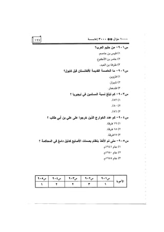 الف سؤال وثلاثة الاف اجابة