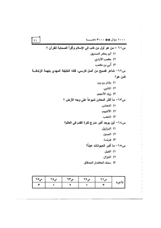 الف سؤال وثلاثة الاف اجابة