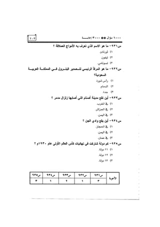 الف سؤال وثلاثة الاف اجابة