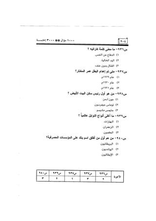 الف سؤال وثلاثة الاف اجابة