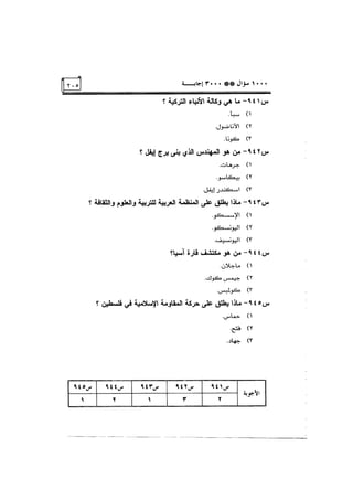 الف سؤال وثلاثة الاف اجابة