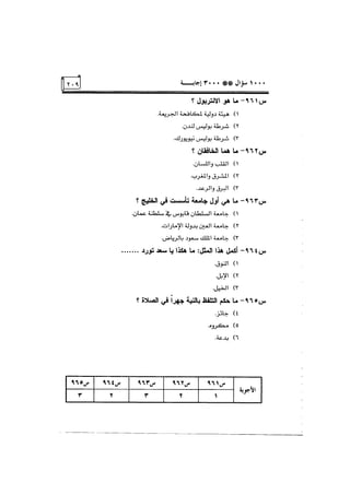 الف سؤال وثلاثة الاف اجابة
