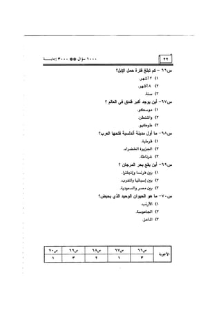 الف سؤال وثلاثة الاف اجابة