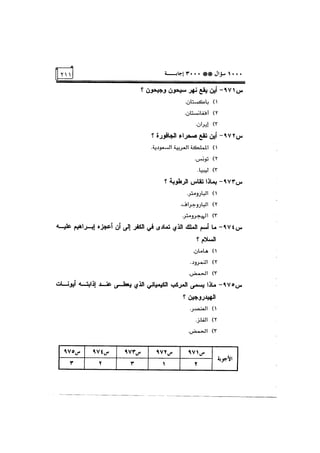 الف سؤال وثلاثة الاف اجابة