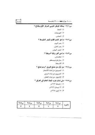 الف سؤال وثلاثة الاف اجابة