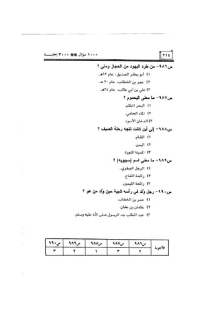 الف سؤال وثلاثة الاف اجابة