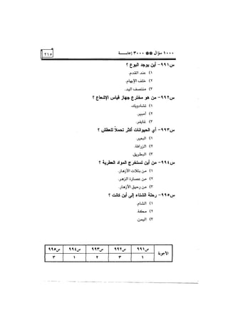 الف سؤال وثلاثة الاف اجابة