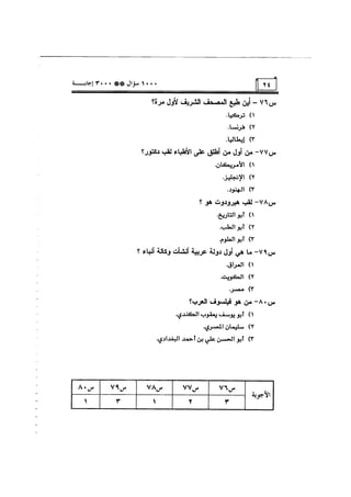 الف سؤال وثلاثة الاف اجابة