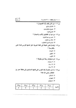 الف سؤال وثلاثة الاف اجابة