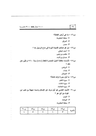 الف سؤال وثلاثة الاف اجابة
