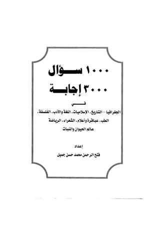 الف سؤال وثلاثة الاف اجابة