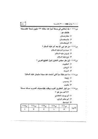 الف سؤال وثلاثة الاف اجابة