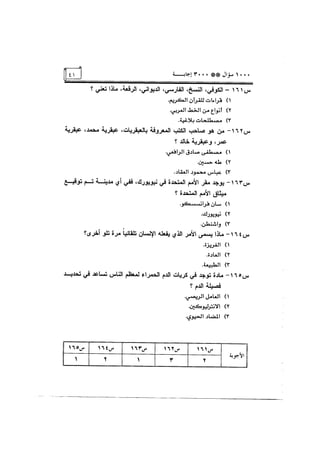 الف سؤال وثلاثة الاف اجابة