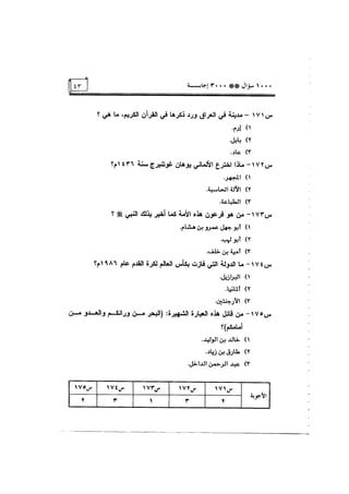 الف سؤال وثلاثة الاف اجابة