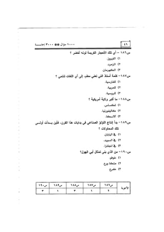الف سؤال وثلاثة الاف اجابة