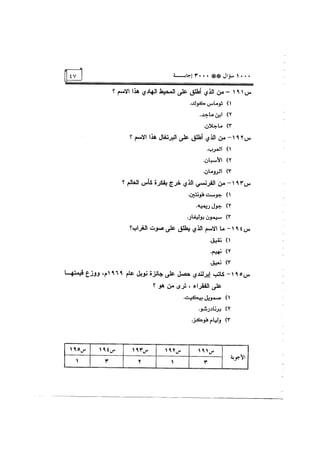 الف سؤال وثلاثة الاف اجابة