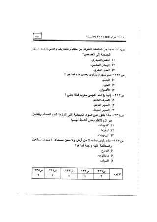 الف سؤال وثلاثة الاف اجابة