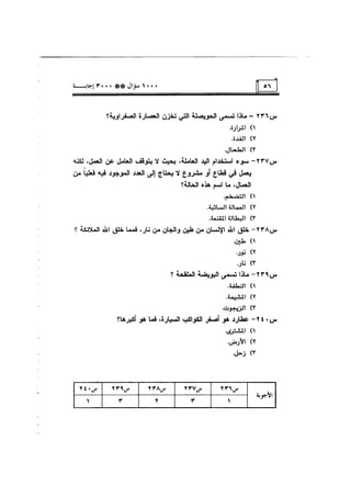 الف سؤال وثلاثة الاف اجابة
