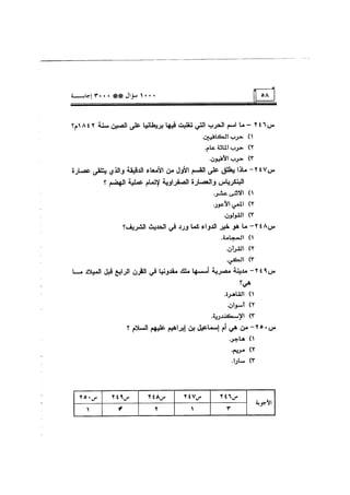 الف سؤال وثلاثة الاف اجابة