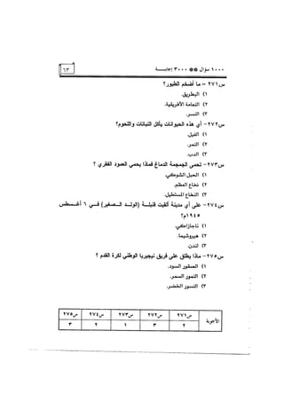 الف سؤال وثلاثة الاف اجابة
