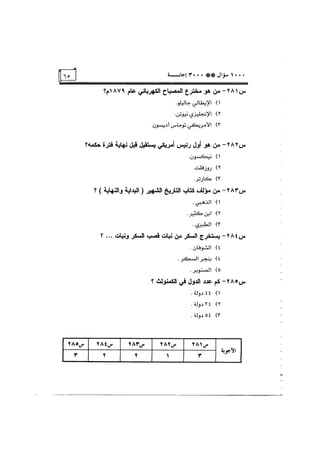 الف سؤال وثلاثة الاف اجابة