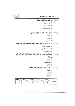 الف سؤال وثلاثة الاف اجابة
