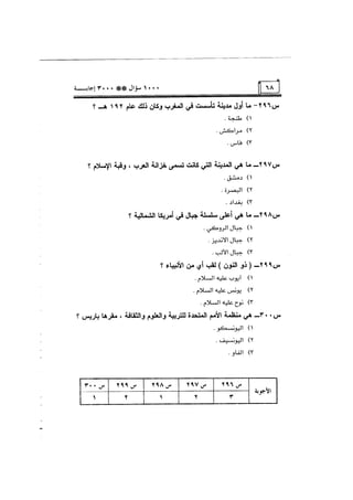الف سؤال وثلاثة الاف اجابة