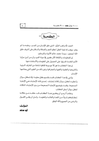 الف سؤال وثلاثة الاف اجابة