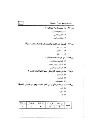 الف سؤال وثلاثة الاف اجابة