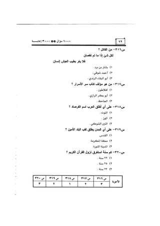 الف سؤال وثلاثة الاف اجابة