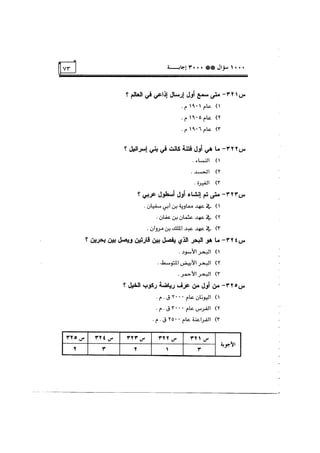الف سؤال وثلاثة الاف اجابة