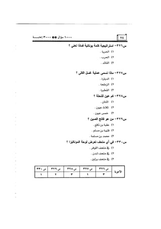 الف سؤال وثلاثة الاف اجابة