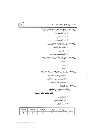الف سؤال وثلاثة الاف اجابة